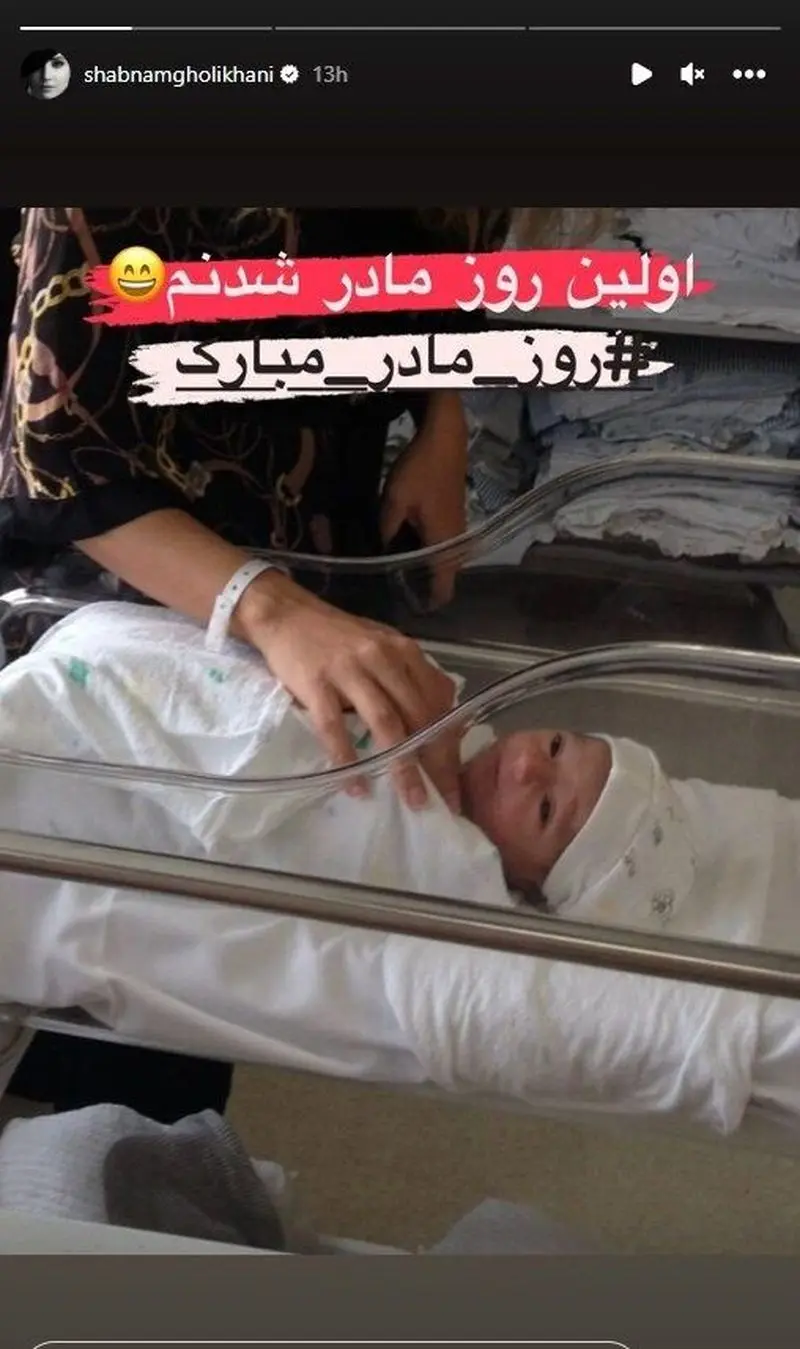 اولین روز مادر شدن شبنم قلی خانی