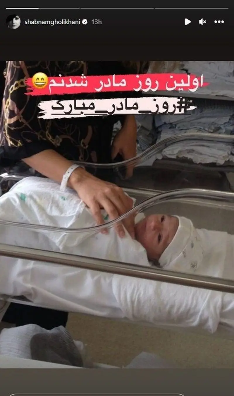 اولین روز مادر شدن شبنم قلی خانی