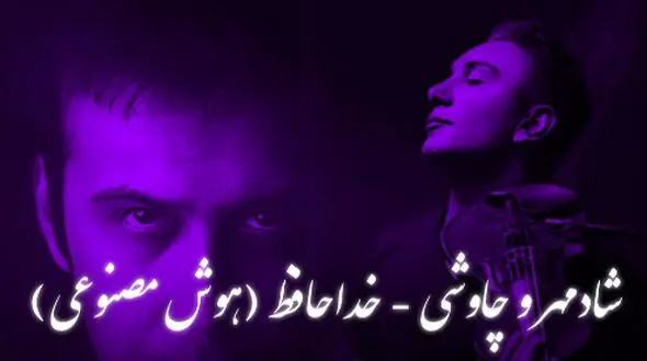 ریمیکس خاص «خداحافظ» از محسن چاوشی و شادمهر