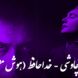 ریمیکس خاص «خداحافظ» از محسن چاوشی و شادمهر