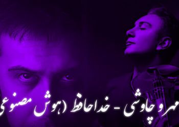 ریمیکس خاص «خداحافظ» از محسن چاوشی و شادمهر