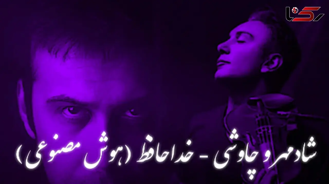 ریمیکس خاص «خداحافظ» از محسن چاوشی و شادمهر