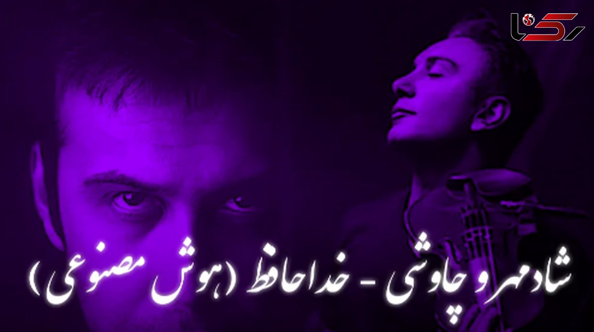 ریمیکس خاص «خداحافظ» از محسن چاوشی و شادمهر