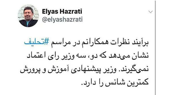 کدام وزیر کمترین شانس رای اعتماد را دارد؟