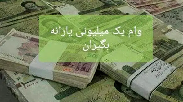 جاماندگان از وام یک میلیونی کرونا بخوانند