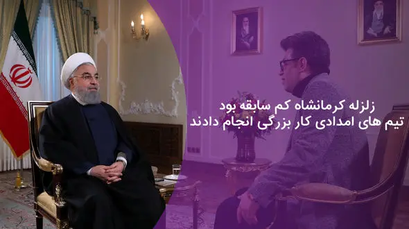 زلزله کرمانشاه کم سابقه بود / تیم های امدادی کار بزرگی انجام دادند +فیلم