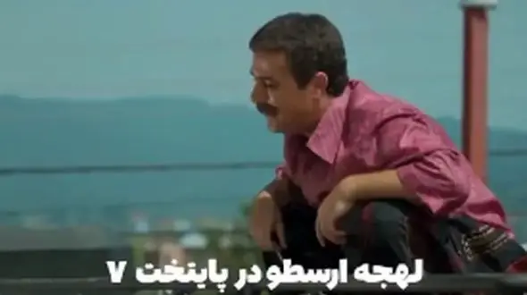 تفاوت لهجه ارسطو در پایتخت 3 و 7 وایرال شد