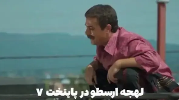 تفاوت لهجه ارسطو در پایتخت 3 و 7 وایرال شد