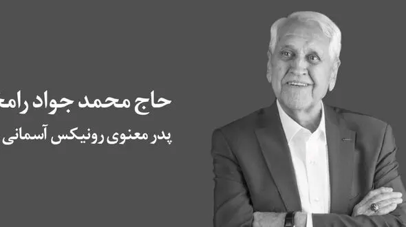 پدر معنوی رونیکس آسمانی شد