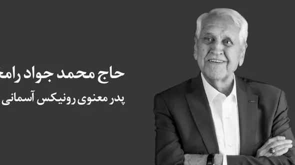 پدر معنوی رونیکس آسمانی شد