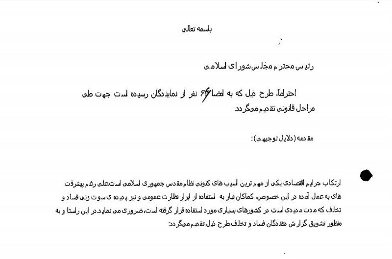 نمایندگان مجلس شورای اسلامی براساس طرحی، مشوق‌هایی را برای افشاکنندگان فساد در نظر گرفتند.