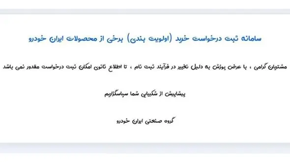 فروش محصولات ایران خودرو متوقف شد
