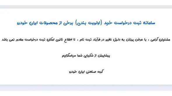 فروش محصولات ایران خودرو متوقف شد