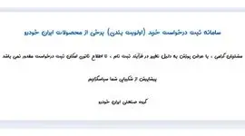 فروش محصولات ایران خودرو متوقف شد