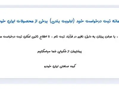 فروش محصولات ایران خودرو متوقف شد