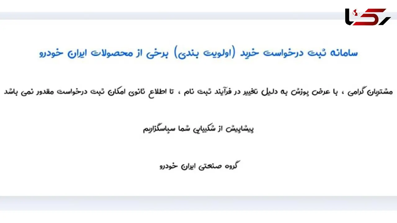 فروش محصولات ایران خودرو متوقف شد