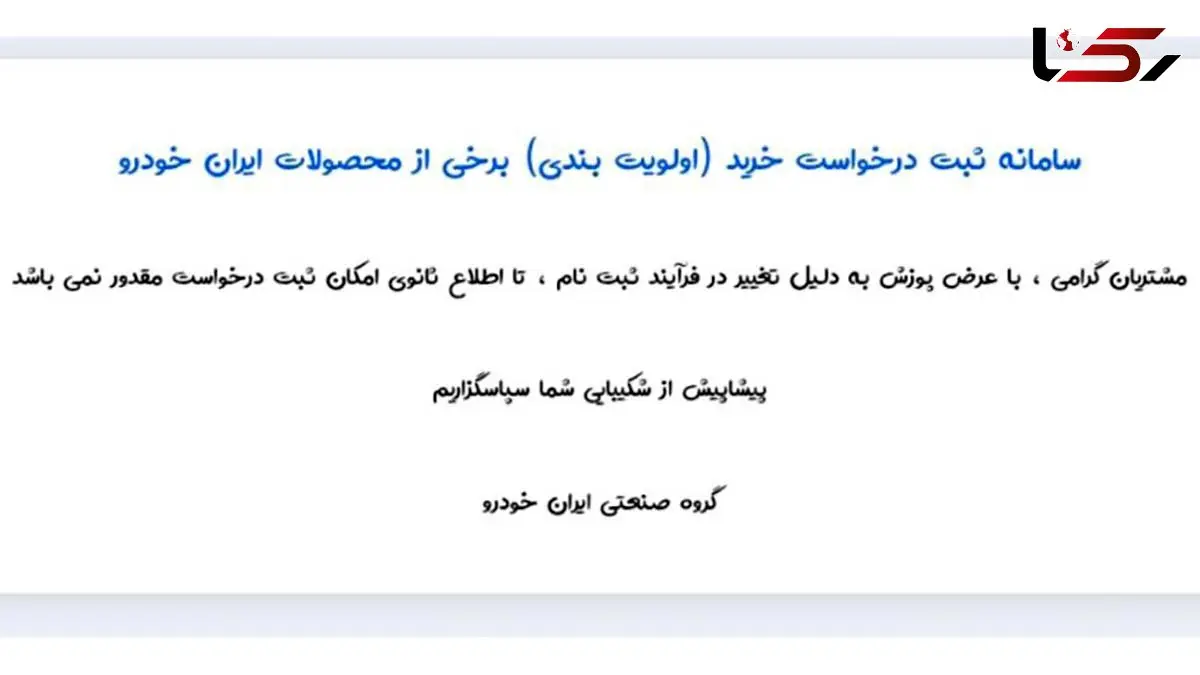 فروش محصولات ایران خودرو متوقف شد