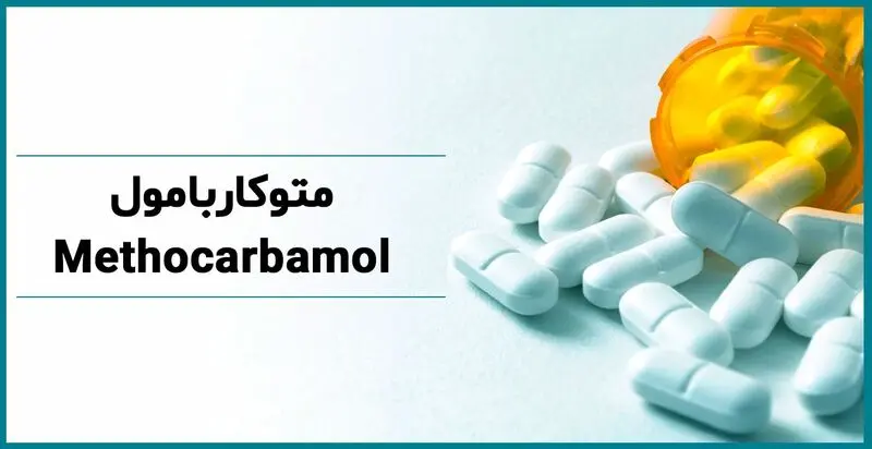 متوکاربامول