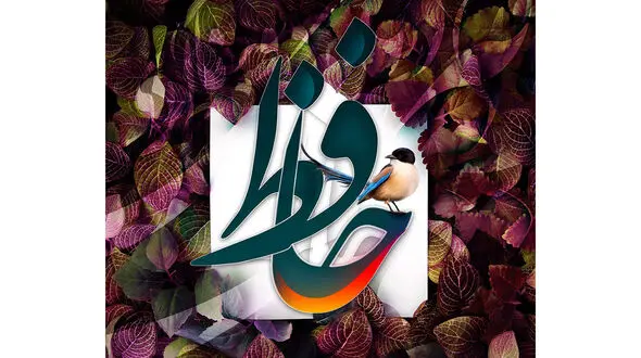 فال حافظ امروز / 20 بهمن ماه با تفسیر دقیق + فیلم