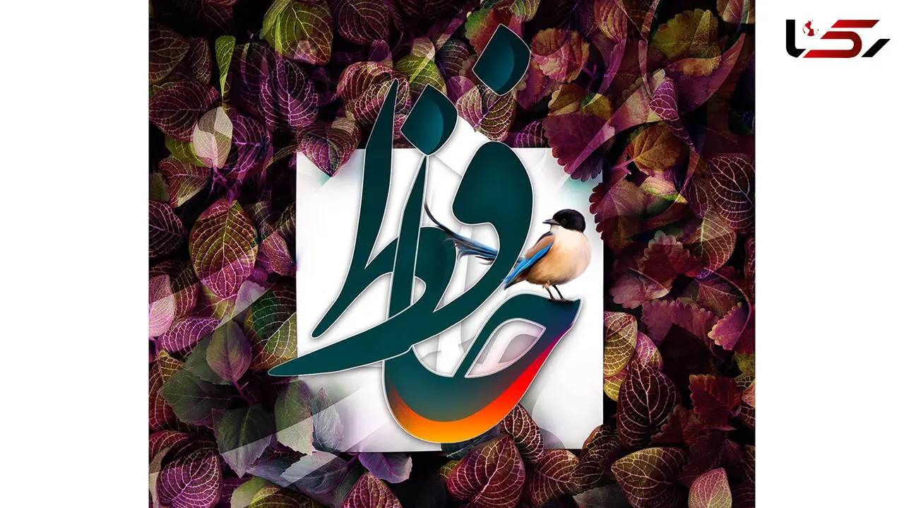فال حافظ امروز / 18 آذر ماه با تفسیر دقیق + فیلم