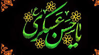 پیامک های شهادت امام حسن عسکری (ع) + فیلم