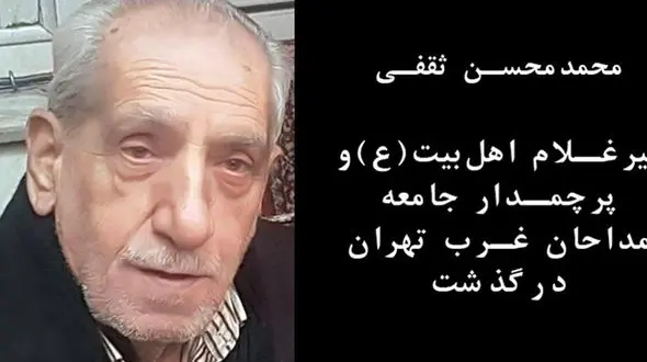 پیر مداحان غرب تهران هم در روزهای کرونایی جان سپرد + عکس