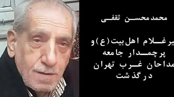 پیر مداحان غرب تهران هم در روزهای کرونایی جان سپرد + عکس