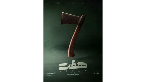 پوستر رسمی سریال «هفت» رونمایی شد