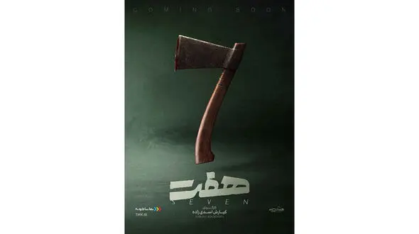 پوستر رسمی سریال «هفت» رونمایی شد