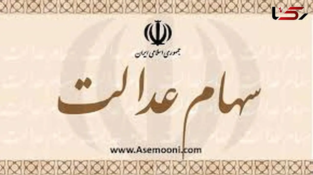 مشمولان سهام عدالت چه باید بکنند؟