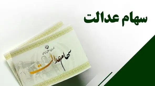 ضرورت واگذاری اختیار سهام عدالت به مردم توسط دولت