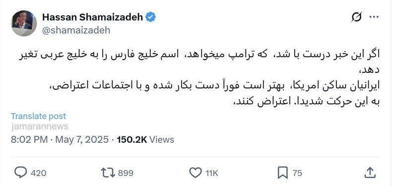 فراخوان حسن شماعی زاده برای برگزاری تجمع علیه تصمیم ترامپ درباره خلیج فارس