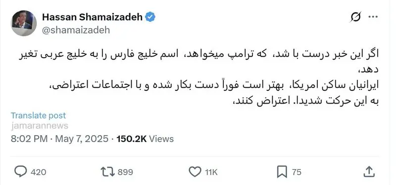 فراخوان حسن شماعی زاده برای برگزاری تجمع علیه تصمیم ترامپ درباره خلیج فارس