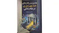 کتاب مدیریت رفتارهای ضد بهره وری در نظام بانکی  چالش ها و راهکارها منتشر شد 