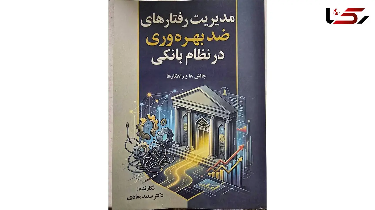 کتاب مدیریت رفتارهای ضد بهره وری در نظام بانکی  چالش ها و راهکارها منتشر شد 