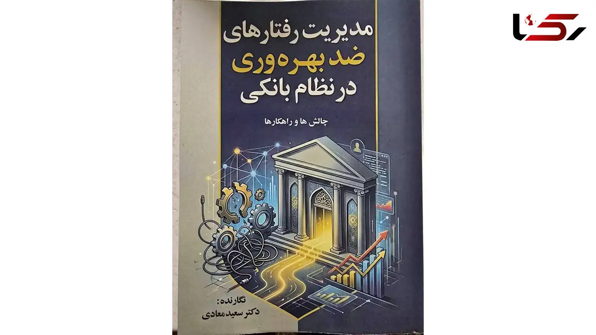 کتاب مدیریت رفتارهای ضد بهره وری در نظام بانکی  چالش ها و راهکارها منتشر شد 