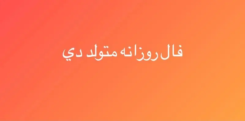 فال روزانه دی