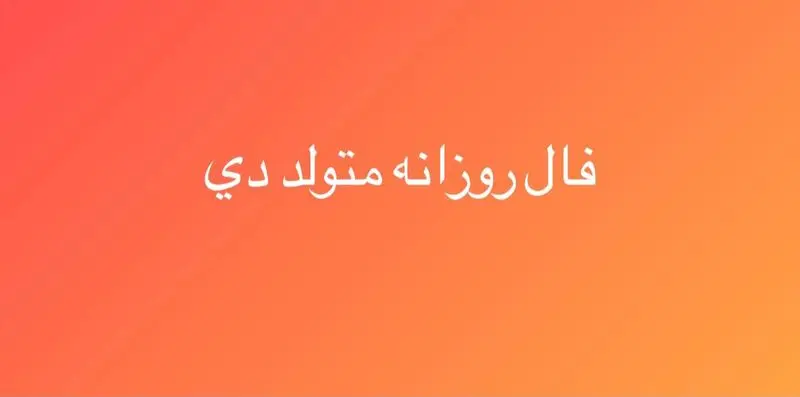 فال روزانه دی