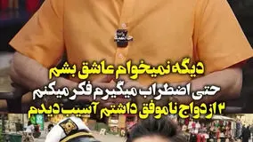 بابک جهانبخش پس از دو ازدواج ناموفق: دیگر نمی خواهم عاشق باشم
