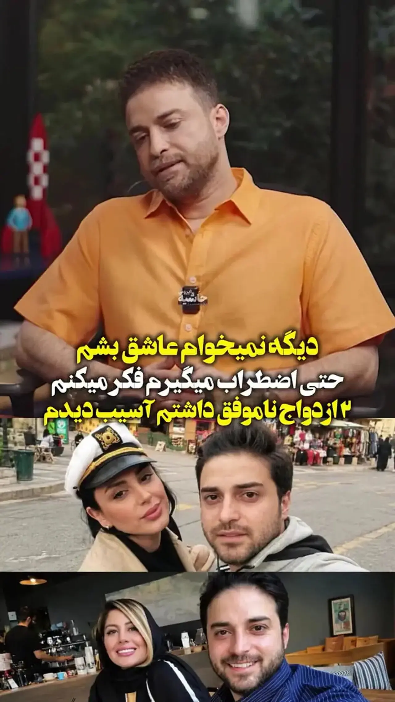 بابک جهانبخش پس از دو ازدواج ناموفق: دیگر نمی خواهم عاشق باشم