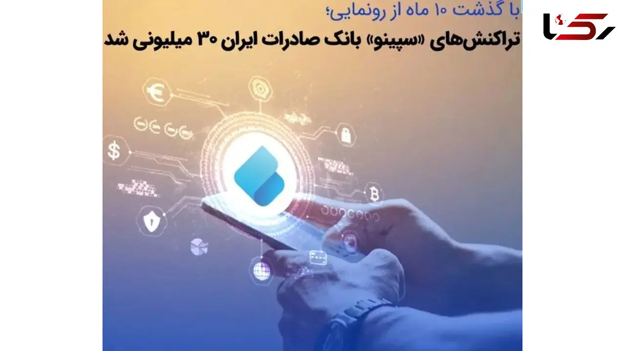 تراکنش‌های «سپینو» بانک صادرات ایران 30 میلیونی شد
