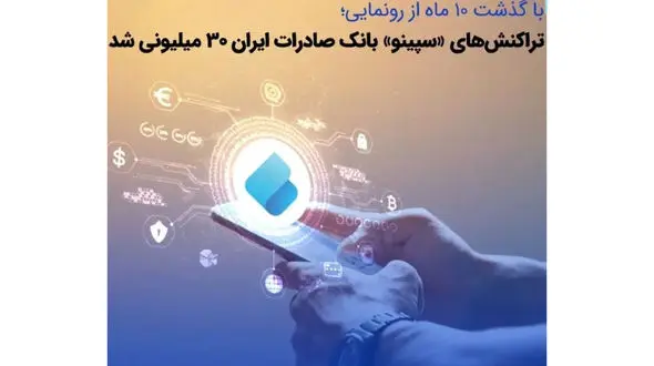 تراکنش‌های «سپینو» بانک صادرات ایران 30 میلیونی شد