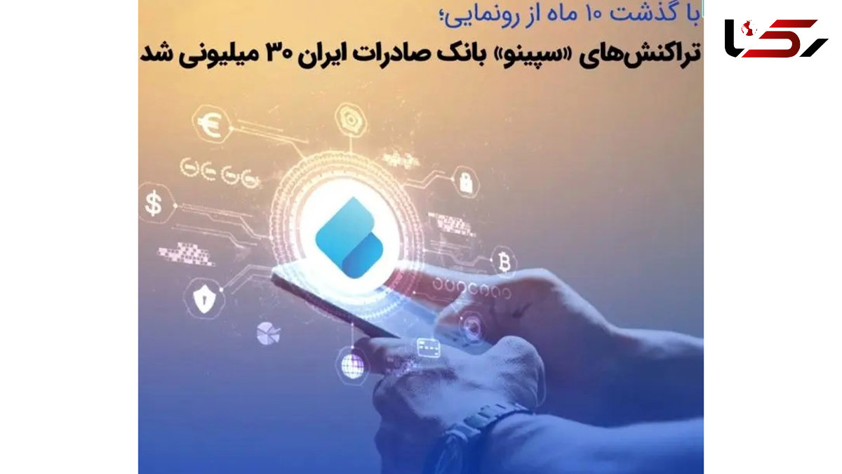 تراکنش‌های «سپینو» بانک صادرات ایران 30 میلیونی شد