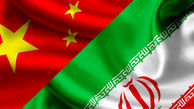 مهم / پیش بینی زمان امضای توافق 25 ساله ایران و چین 