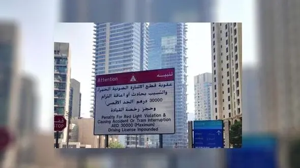 جریمه عبور از چراغ قرمز در دوبی ٣٠میلیون تومان است 