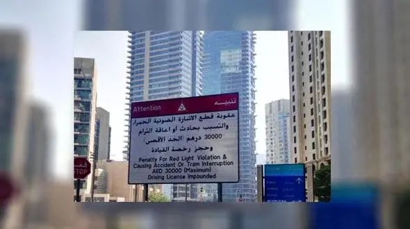 جریمه عبور از چراغ قرمز در دوبی ٣٠میلیون تومان است 