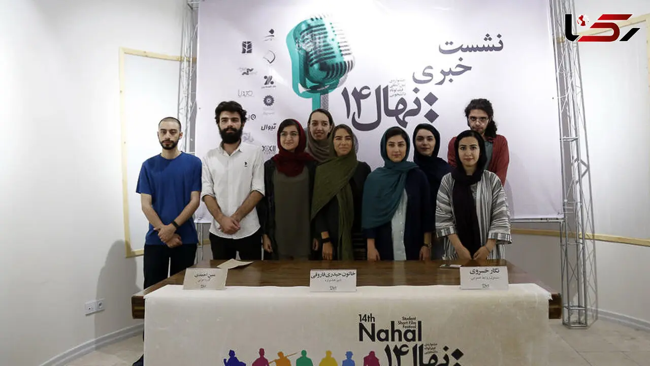 گزارش تصویری نشست خبری جشنواره بین المللی فیلم کوتاه دانشجویی نهال ۱۴