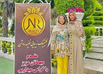 فیلم و عکس ها / نفیسه روشن کلینیک زیبایی افتتاح کرد / نگاهی به چیدمان لوکس مراسم افتتاحیه کلینیک خانم بازیگر با حضور آقایان و خانم های مشهور