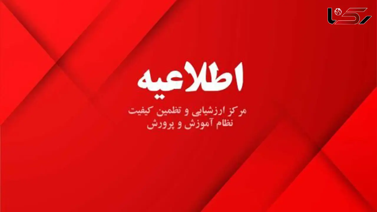  آموزش و پرورش: عکس پروفایل به تنهایی موجب عدم احراز صلاحیت معلمان نمی‌شود