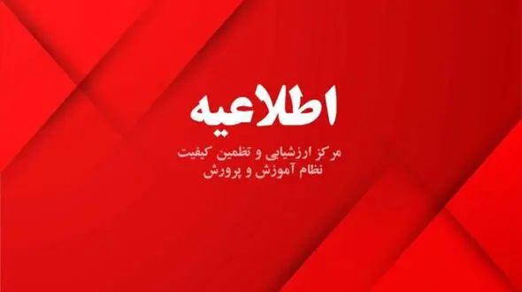  آموزش و پرورش: عکس پروفایل به تنهایی موجب عدم احراز صلاحیت معلمان نمی‌شود